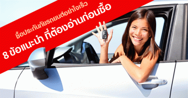 ซื้อประกันภัยรถยนต์อย่าใจเร็ว : 8 ข้อแนะนำที่ต้องอ่านก่อนซื้อ