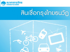 สินเชื่อกรุงไทยธนวัฎ เรื่องง่ายทางการเงินสำหรับคนทำงาน