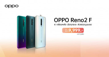OPPO Reno2 F สมาร์ทโฟน 4 เลนส์ ถ่ายพอร์ทเทรตเลิศ เซลฟี่สวย ปรับราคาเหลือเพียง 9,999 บาท!