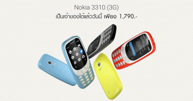 Nokia 3310 (3G) พร้อมให้คุณเป็นเจ้าของได้แล้ววันนี้ ในราคาเพียง 1,790 บาท