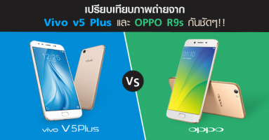 เปรียบเทียบภาพถ่ายจาก Vivo v5 Plus และ OPPO R9s กันชัดๆ!!