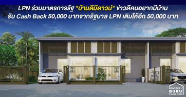 LPN ร่วมมาตรการรัฐ "บ้านดีมีดาวน์" ข่าวดีคนอยากมีบ้าน รับ Cash Back 50,000 บาทจากรัฐบาล LPN เติมให้อีก 50,000 บาท