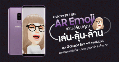 ลุ้นรับ Samsung Galaxy S9+ ฟรี กับกิจกรรม "AR Emoji แชะเปลี่ยนคุณ เล่น-ลุ้น-ล้าน" และของรางวัลมูลค่ากว่า 8 ล้านบาท