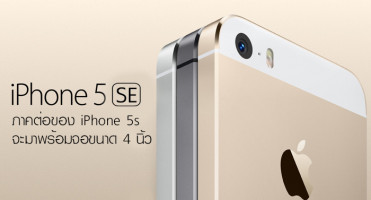 ลือ!! iPhone 5SE ภาคต่อของ iPhone 5s จะมาพร้อมจอขนาด 4 นิ้ว