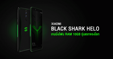 Xiaomi Black Shark Helo เกมมิ่งโฟนที่มาพร้อม RAM 10GB รุ่นแรกของโลก