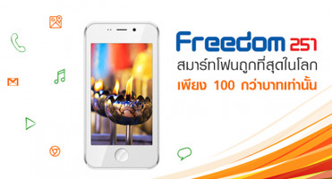 ขายแล้ว!! Freedom 251 สมาร์ทโฟนถูกที่สุดในโลก เพียง 100 กว่าบาทเท่านั้น