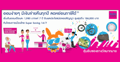 ออมง่ายๆ มีเงินจ่ายคืนทุกปี ลดหย่อนภาษีได้กับโครงการเมืองไทย Super Saving 14/7