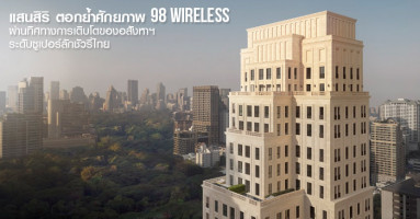 แสนสิริ ตอกย้ำศักยภาพ "98 Wireless" ผ่านทิศทางการเติบโตของอสังหาฯ ระดับซูเปอร์ลักชัวรี่ไทย