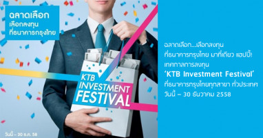 มาที่เดียว แฮปปี้! กับเทศกาลการลงทุน "KTB Investment Festival" ที่ธนาคารกรุงไทยทุกสาขา ทั่วประเทศ