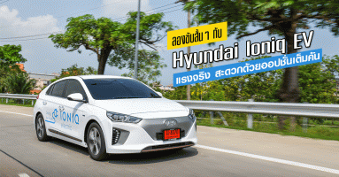 รีวิว Hyundai Ioniq EV ลองขับสั้นๆ แต่แรงจริง สะดวกด้วยออปชั่นเต็มคัน (Test Drive Review)