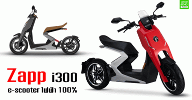 มอเตอร์ไซค์ Zapp i300 e-scooter ไฟฟ้าล้วน 100% จากเมืองผู้ดีอังกฤษ