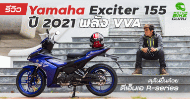 รีวิว Yamaha Exciter 155 ปี 2021 พลัง VVA ดุดันขึ้นด้วยดีเอ็นเอ R-series