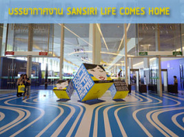 แสนสิริจัดงาน "Sansiri Life Comes Home" 10 - 12 ต.ค. ชั้น 5 สยามพารากอน
