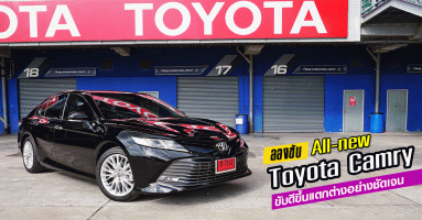 รีวิว ทดลองขับ All-new Toyota Camry ขับดีขึ้น แตกต่างอย่างชัดเจน (Test Drive Review)