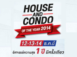 HOUSE AND CONDO OF THE YEAR 2014 อัศจรรย์ความสุข 1 ปีมีครั้งเดียวจาก PF 12-13-14 ธ.ค. 57 นี้