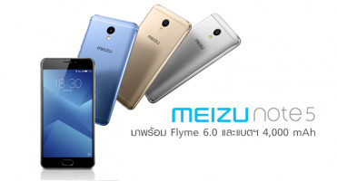 Meizu M5 Note สมาร์ทโฟนสุดคุ้ม มาพร้อม Flyme 6.0 และแบตเตอรี่ 4,000 mAh