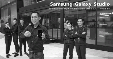 Samsung Galaxy Studio โชว์เคสนวัตกรรมสุดล้ำ ตั้งแต่วันนี้ - 10 พ.ย. 60 ณ ลานพาร์ค พารากอน