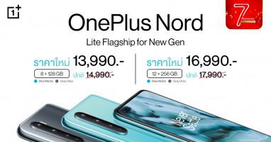 OnePlus ฉลองครบรอบ 7 ปี ปรับราคาใหม่ OnePlus Nord เริ่มต้นเพียง 13,990 บาท