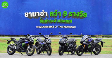 ยามาฮ่า คว้า 9 รางวัลชั้นนำระดับประเทศ THAILAND BIKE OF THE YEAR 2020