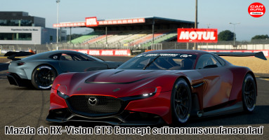 Mazda พร้อมส่ง RX-Vision GT3 Concept ให้ดาวน์โหลดบนเกม Gran Turismo Sport