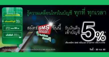 สมัคร SMS ขยันบอกผ่านสาขาธนาคารกสิกรไทย หรือ K-ATM วันนี้ รับเงินคืนเข้าบัญชี 5%*