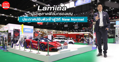 Lamina ประกาศปรับตัวเข้าสู่วิถี New Normal พร้อมผลิตภัณฑ์ที่รองรับการใช้งานแบบวิถีใหม่