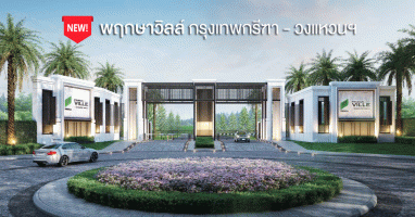 พฤกษาวิลล์ กรุงเทพกรีฑา - วงแหวนฯ (Pruksa Ville Krungthepkreetha - Wongwaen) ทาวน์โฮม Luxury Classic Style