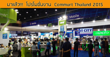 มาแล้ว! โปรโมชั่นงาน Commart Thailand 2015