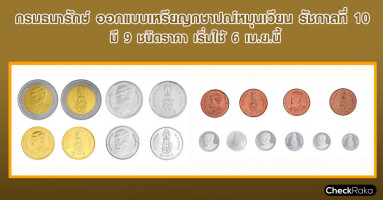 กรมธนารักษ์ ออกแบบเหรียญกษาปณ์หมุนเวียน รัชกาลที่ 10 มี 9 ชนิดราคา เริ่มใช้ 6 เม.ย.นี้