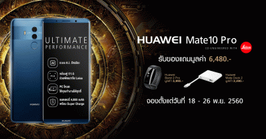เปิดจอง Huawei Mate 10 Pro ระหว่างวันที่ 18 - 26 พ.ย.นี้ พร้อมมอบของสมนาคุณรวมมูลค่ากว่า 6,000 บาท