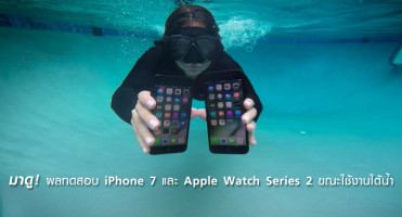มาดู! ผลทดสอบ iPhone 7 และ Apple Watch Series 2 ขณะใช้งานใต้น้ำ