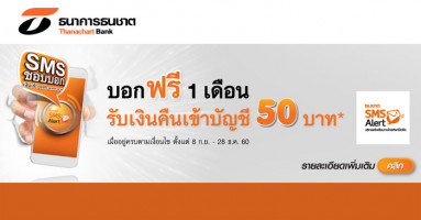 Thanachart SMS Alert ใช้ฟรีเดือนแรก ใช้ต่ออีก 3 เดือน รับ Cash Back เข้าบัญชี 50 บาท