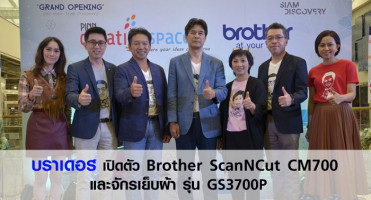 บราเดอร์ เปิดตัว Brother ScanNCut CM700 และจักรเย็บผ้า รุ่น GS3700P
