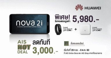 จองสมาร์ทโฟน Huawei Nova 2i กับ เอไอเอส รับส่วนลดสูงสุด 3,000 บาท พร้อมรับฟรี! ของแถมมูลค่า 5,980 บาท