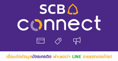 SCB Connect เชื่อมต่อข้อมูลบัตรเครดิต ผ่านแอปฯ LINE รายแรกของไทย!