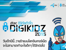 ดีแทคจัดงานวันเด็ก "dtacDigikidz 2015" วัดภูมิคุ้มกันอินเทอร์เน็ตครั้งแรกในเมืองไทย