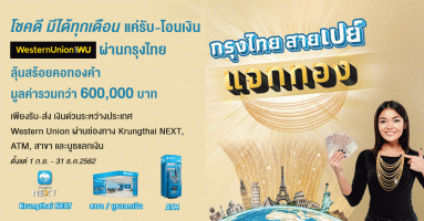 โชคดี มีได้ทุกเดือน แค่ รับ-โอนเงินผ่าน Western Union ผ่านกรุงไทย ลุ้นสร้อยคอทองคำมูลค่ารวมกว่า 600,000 บาท