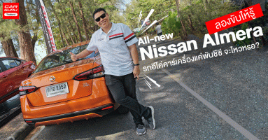 รีวิว All-new Nissan Almera ลองขับให้รู้ กับรถอีโค่คาร์เครื่องแค่พันซีซี จะไหวหรอ?