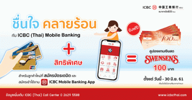 ชื่นใจ คลายร้อน กับ ICBC (Thai) Mobile Banking รับฟรีคูปอง Swensen's 100 บาท