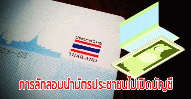 สมาคมธนาคารไทย ชี้แจง ปัญหาการลักลอบนำบัตรประชาชนไปเปิดบัญชีเงินฝากกับธนาคาร