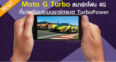 Moto G Turbo สมาร์ทโฟน 4G ที่มาพร้อมระบบชาร์ตแบต TurboPower