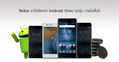 ยืนยัน Nokia จะได้อัพเดต Android Oreo ทุกรุ่นภายในสิ้นปี