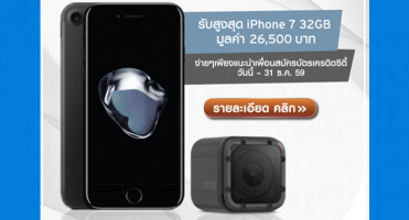 ฟรี! iPhone 7 มูลค่า 26,500 บาท ง่ายๆ เพียงแนะนำเพื่อนสมัครบัตรเครดิตซิตี้ วันนี้ - 31 ธ.ค. 59