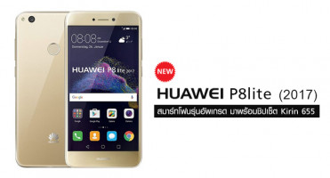 Huawei P8 Lite (2017) สมาร์ทโฟนรุ่นอัพเกรด มาพร้อมหน้าจอ Full HD และชิปเซ็ต Kirin 655