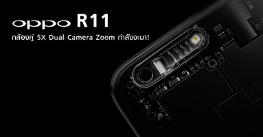 OPPO R11 สมาร์ทโฟนกล้องคู่ 5X Dual Camera Zoom กำลังจะมา!