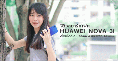 รีวิว Huawei Nova 3i กล้อง 4 ตัว พลัง AI จุใจกับภาพถ่ายด้วย ROM 128GB และดีไซน์สวยเด่นไม่เหมือนใคร