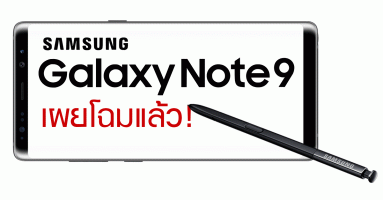 Samsung Galaxy Note 9 เผยโฉมแล้ว!