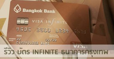 รีวิว บัตรเครดิต Visa Infinite ธนาคารกรุงเทพ