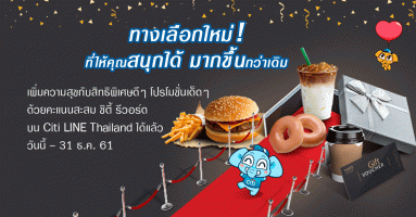 ทางเลือกใหม่! ให้คุณสนุกได้ มากขึ้นกว่าเดิม.. แลกคะแนนสะสม ซิตี้ รีวอร์ด ผ่าน Citi LINE Thailand ได้แล้ววันนี้!
