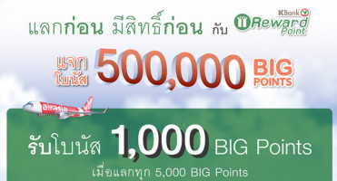 แลกก่อน มีสิทธิ์ก่อน! Air Asia แจกโบนัส 500,000 BIG Points เมื่อแลกคะแนนผ่านบัตรเครดิตกสิกรไทย